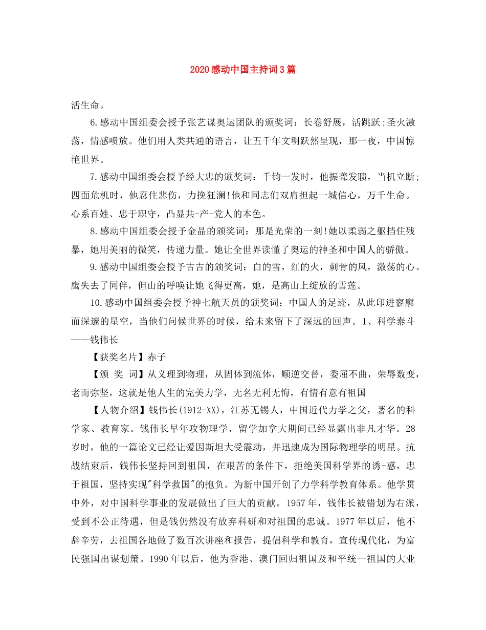 2024感动中国主持词3篇 _第1页