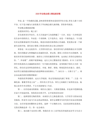 2024毕业晚会感人精选演讲稿 