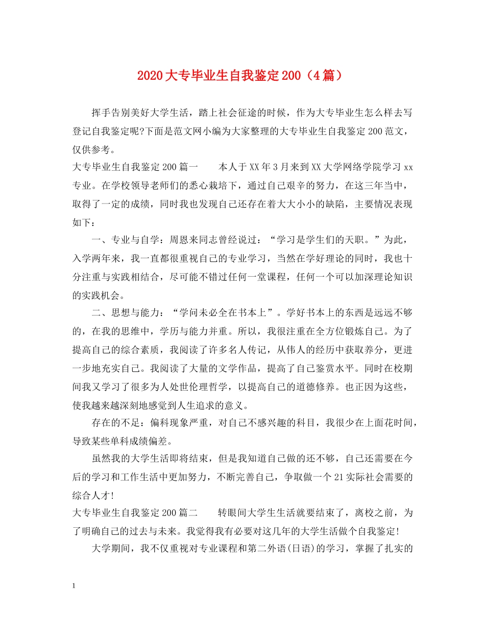 2024大专毕业生自我鉴定200（4篇） _第1页