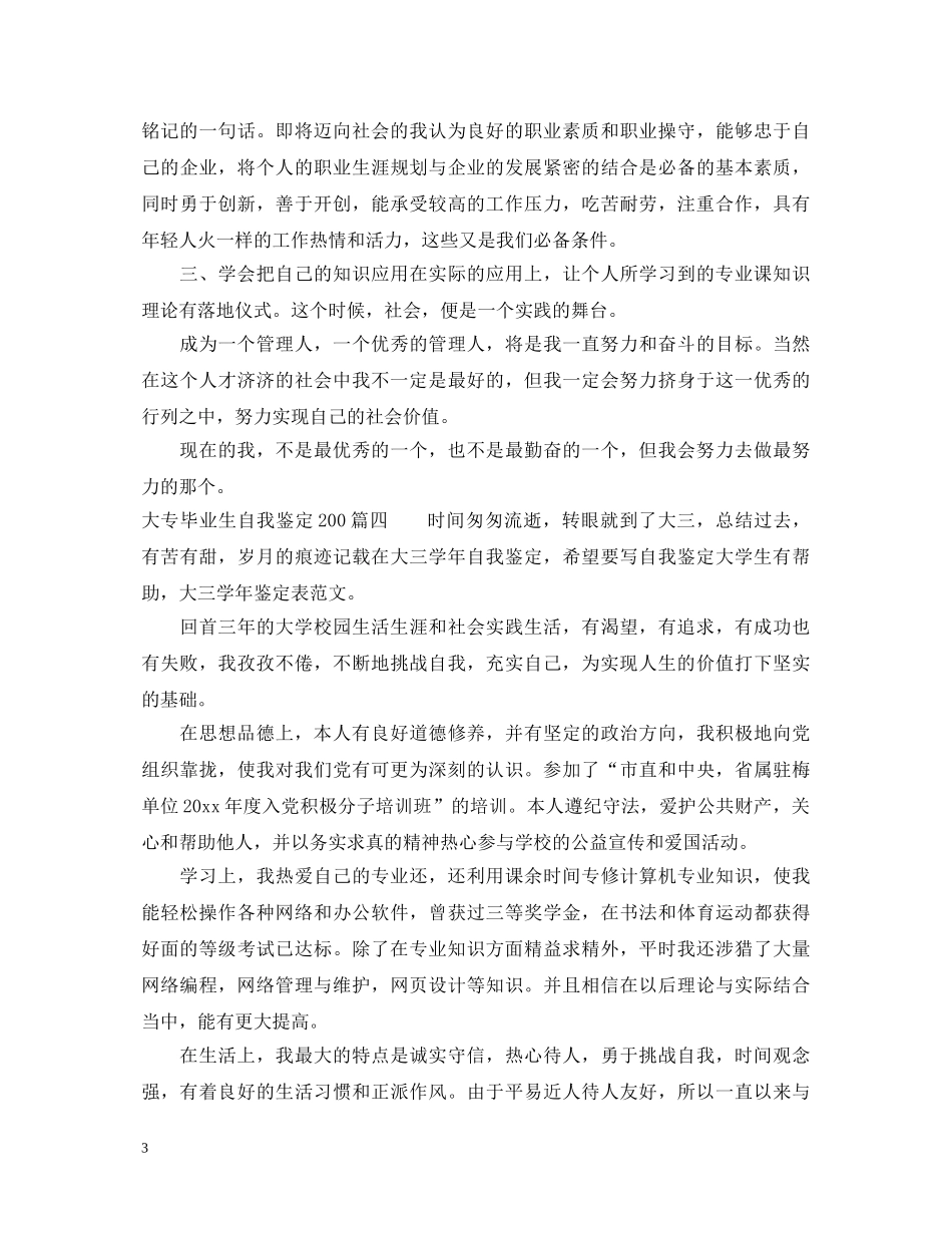 2024大专毕业生自我鉴定200（4篇） _第3页