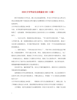 2024大专毕业生自我鉴定200（4篇） 