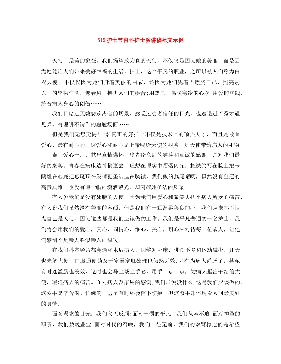 512护士节内科护士演讲稿范文示例 _第1页