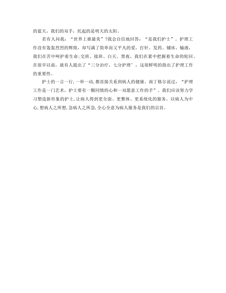 512护士节内科护士演讲稿范文示例 _第2页