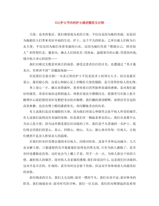 512护士节内科护士演讲稿范文示例 