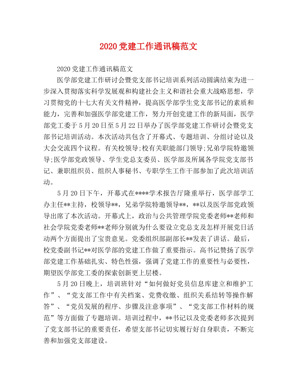 2024党建工作通讯稿范文 _第1页