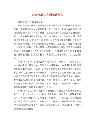 2024党建工作通讯稿范文 