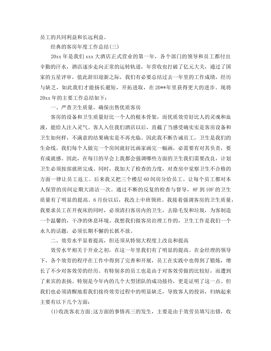 2024客房年度工作参考总结范文5篇 _第3页