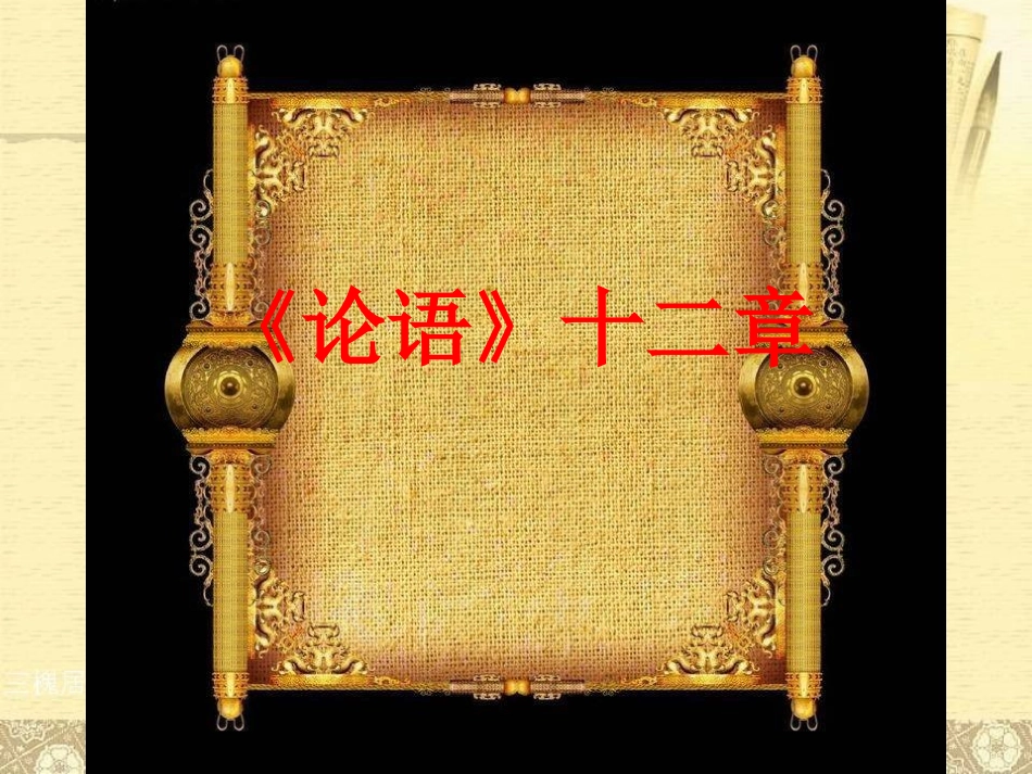《论语》十二章_第1页