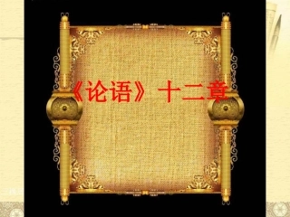 《论语》十二章