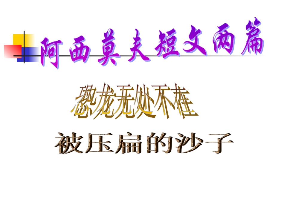 阿西莫夫短文两篇_第1页