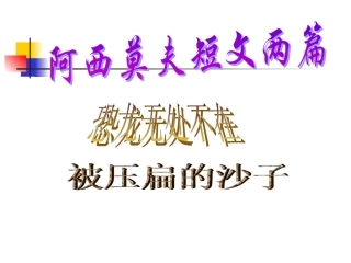 阿西莫夫短文两篇