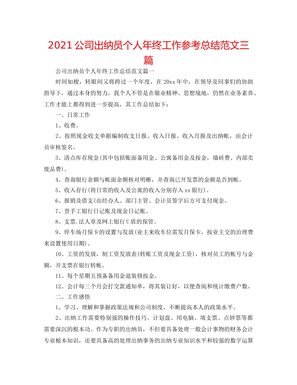 2024公司出纳员个人年终工作参考总结范文三篇 _第1页