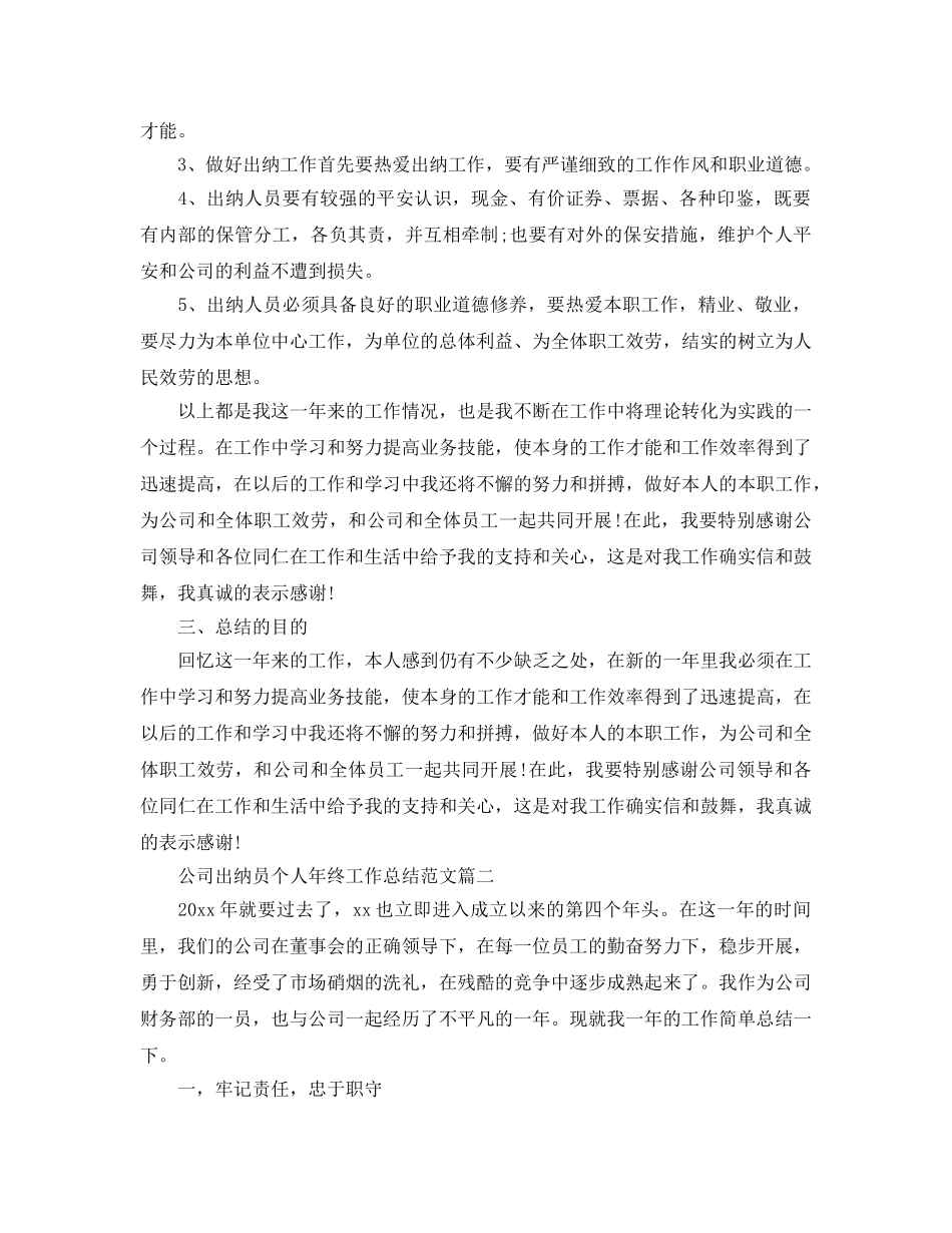 2024公司出纳员个人年终工作参考总结范文三篇 _第2页