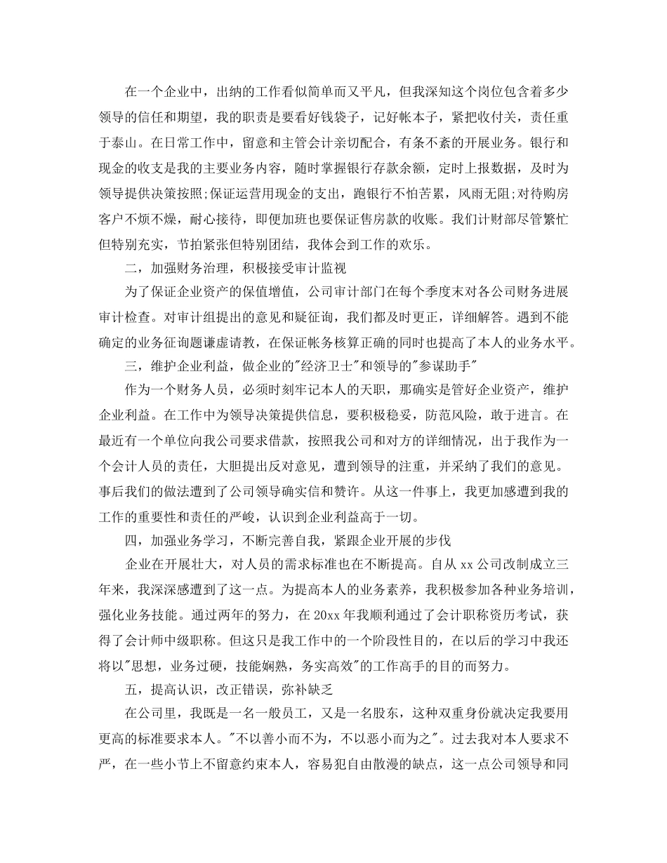 2024公司出纳员个人年终工作参考总结范文三篇 _第3页