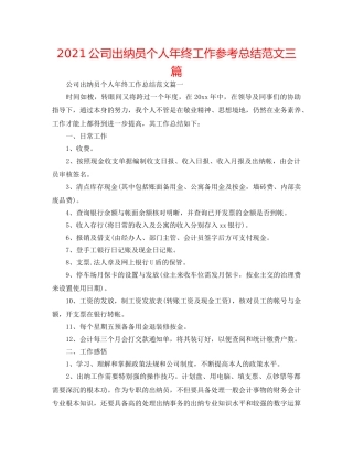 2024公司出纳员个人年终工作参考总结范文三篇 