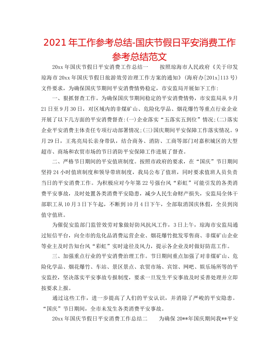 2024年工作参考总结-国庆节假日安全生产工作参考总结范文 _第1页