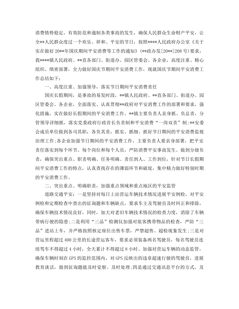 2024年工作参考总结-国庆节假日安全生产工作参考总结范文 _第2页