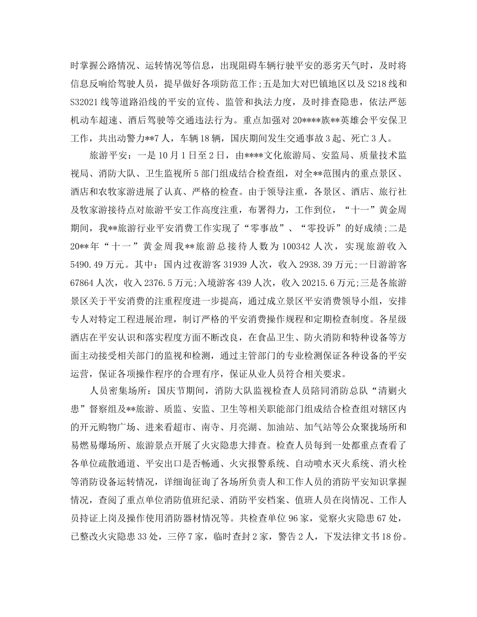2024年工作参考总结-国庆节假日安全生产工作参考总结范文 _第3页