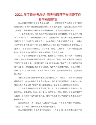 2024年工作参考总结-国庆节假日安全生产工作参考总结范文 