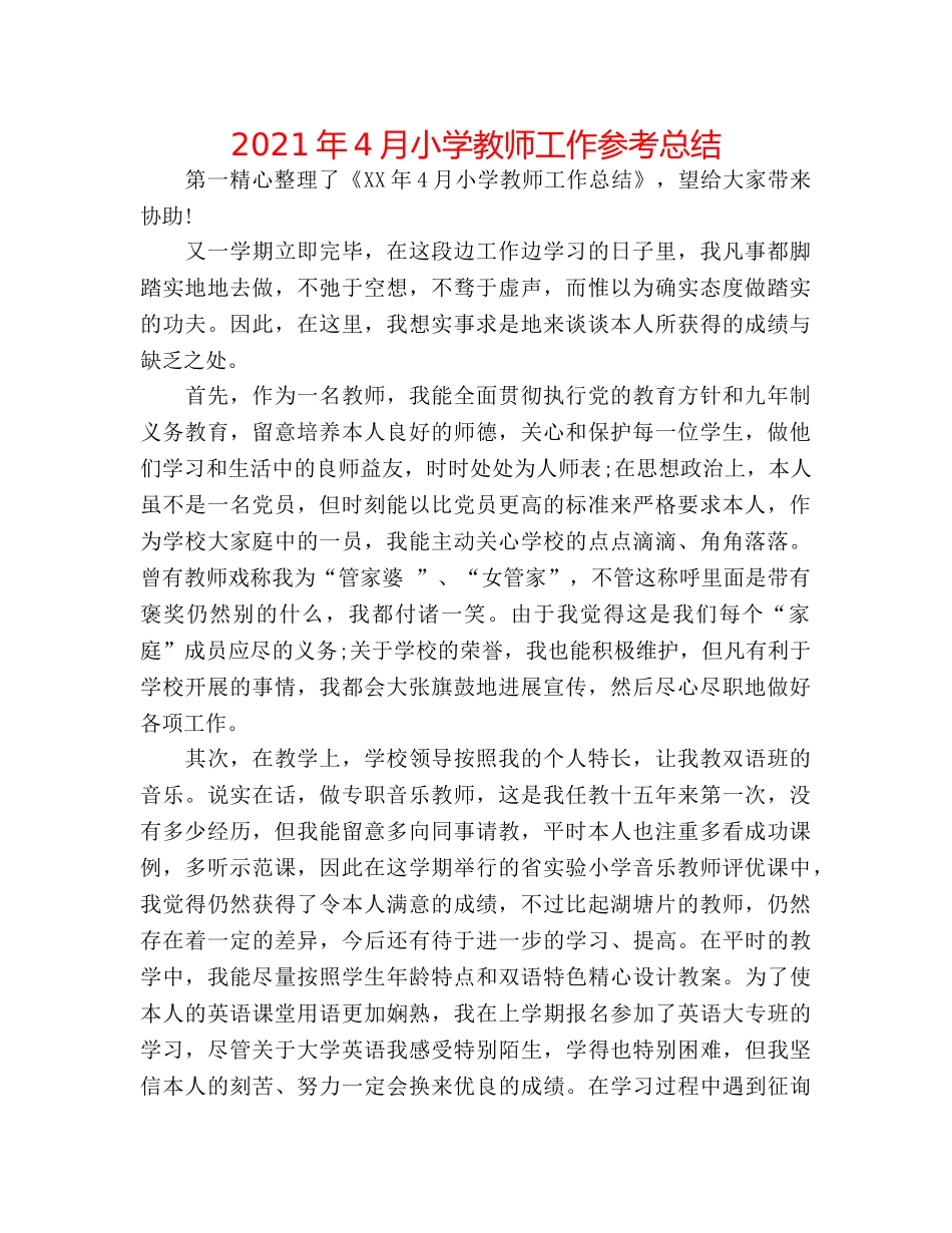2024年4月小学教师工作参考总结 _第1页