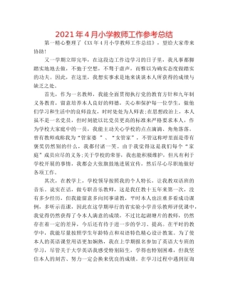 2024年4月小学教师工作参考总结 