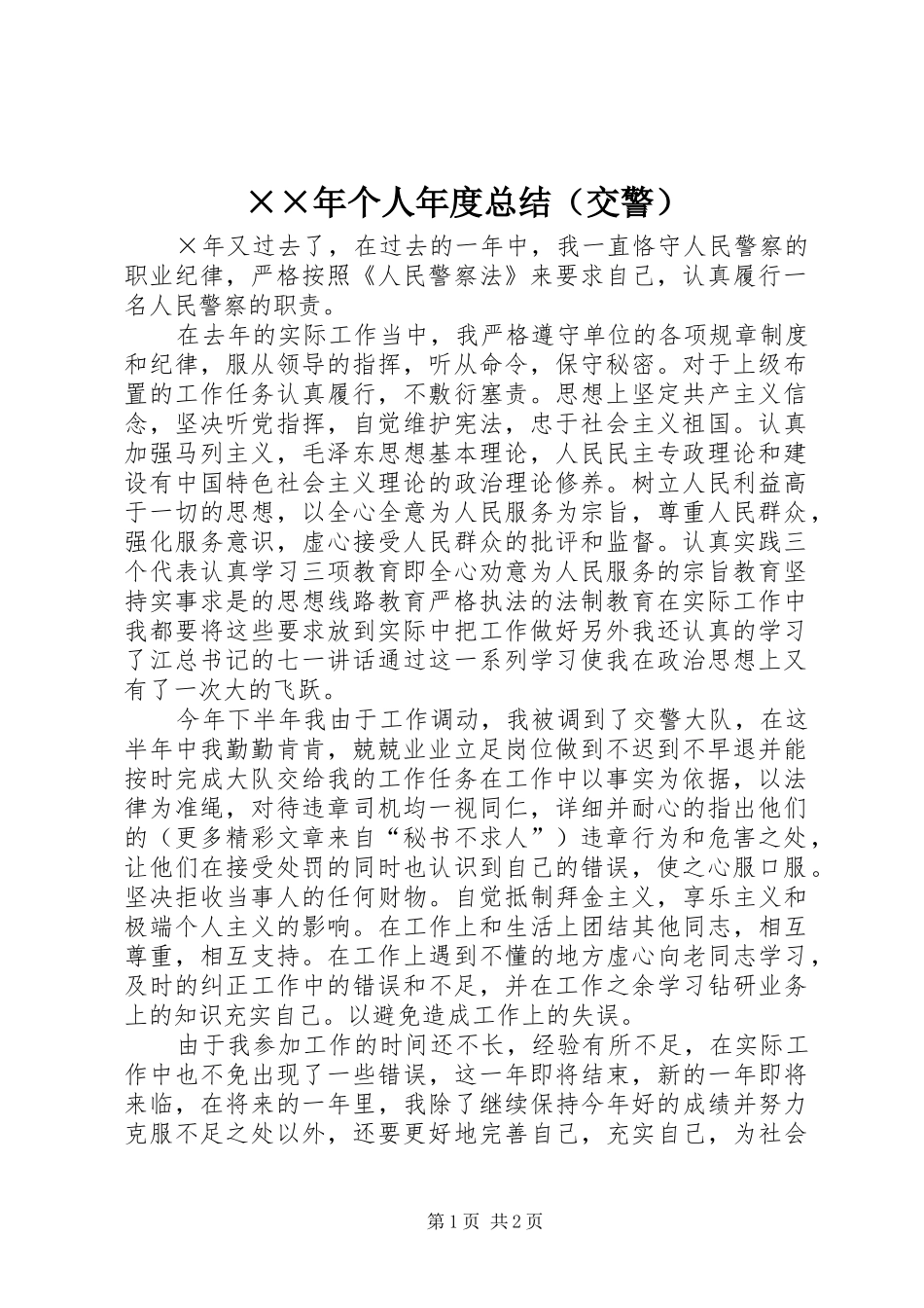 ××年个人年度总结（交警）_第1页