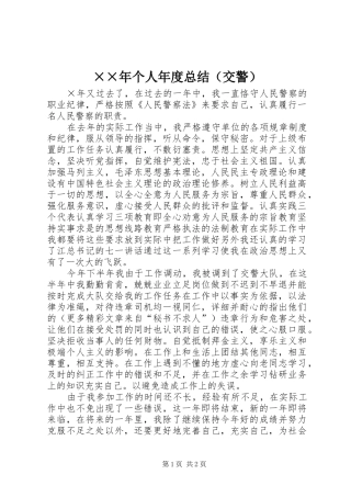 ××年个人年度总结（交警）