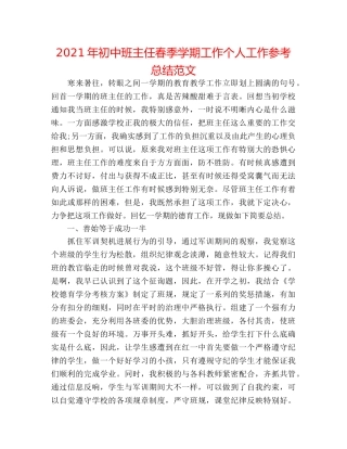 2024年初中班主任春季学期工作个人工作参考总结范文 