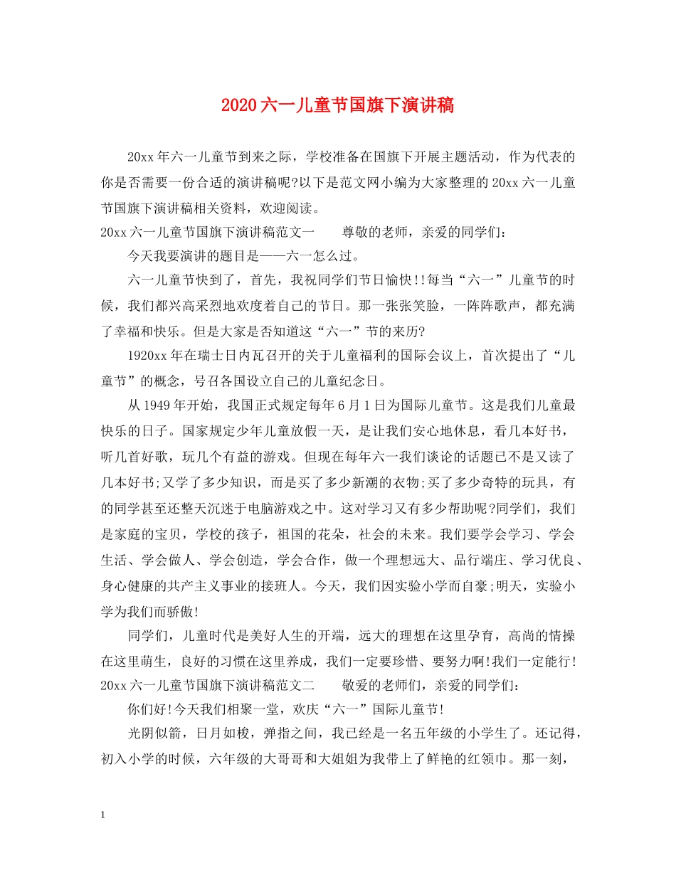 2024六一儿童节国旗下演讲稿 _第1页