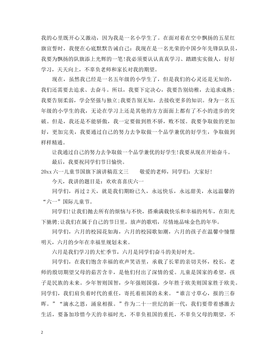 2024六一儿童节国旗下演讲稿 _第2页