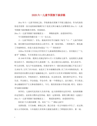 2024六一儿童节国旗下演讲稿 