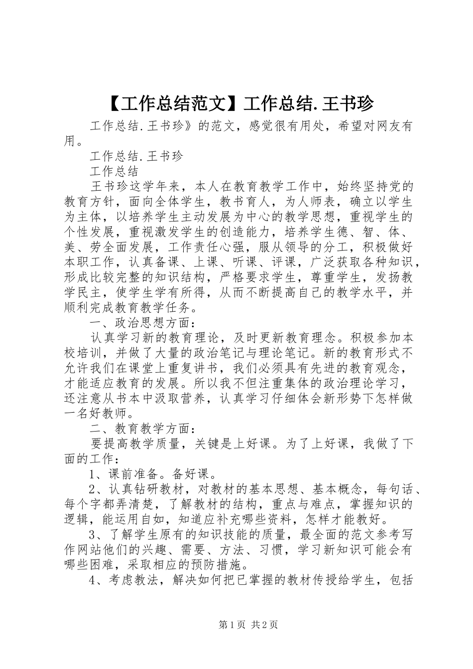 【工作总结范文】工作总结.王书珍_第1页