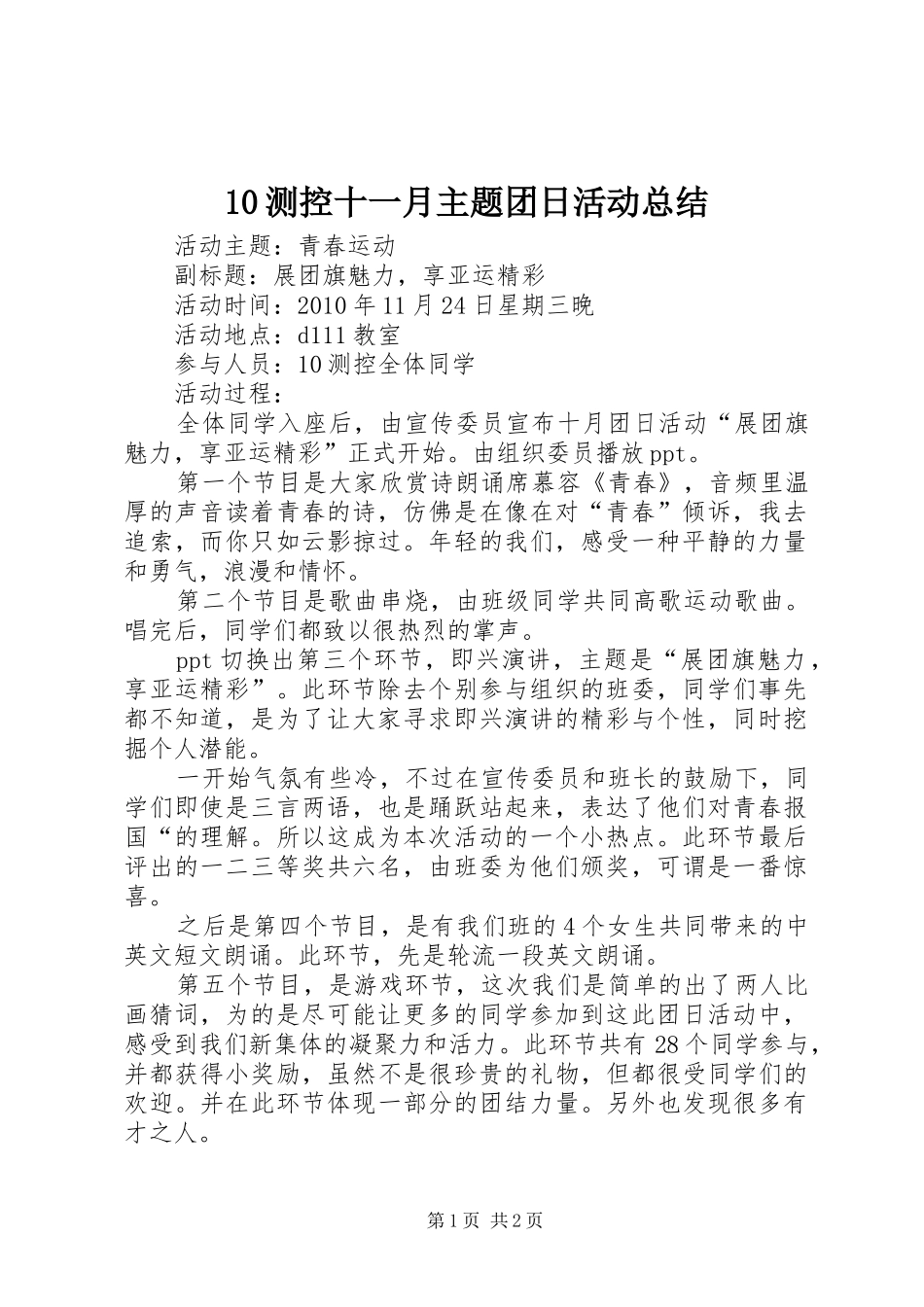 10测控十一月主题团日活动总结_第1页