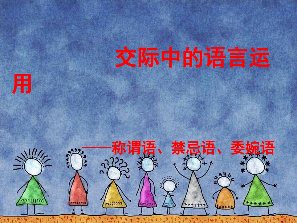 交际中的语言运用_第3页