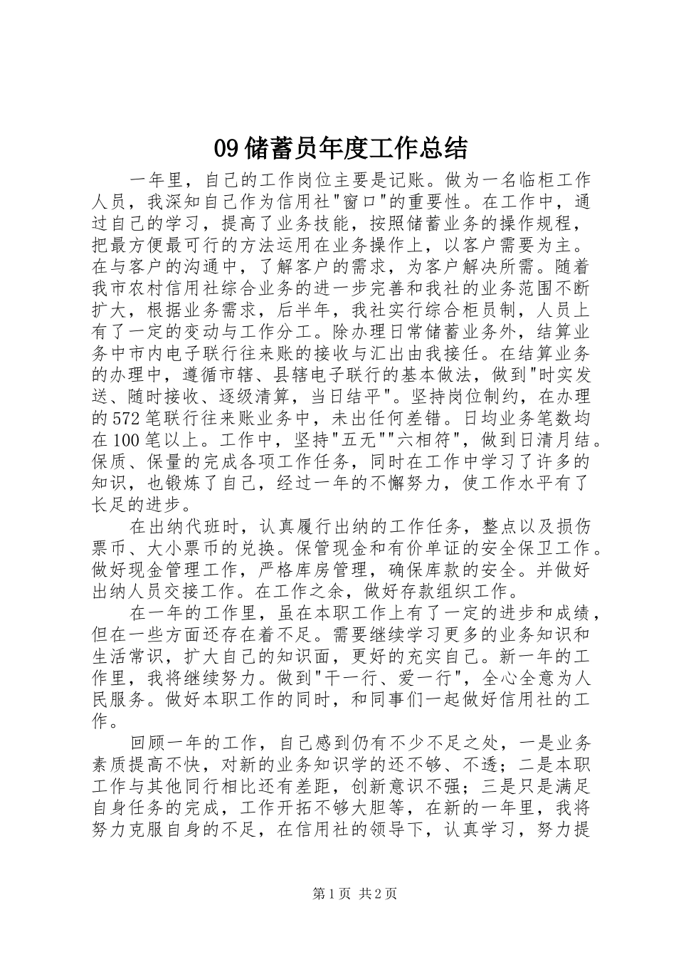09储蓄员年度工作总结_第1页