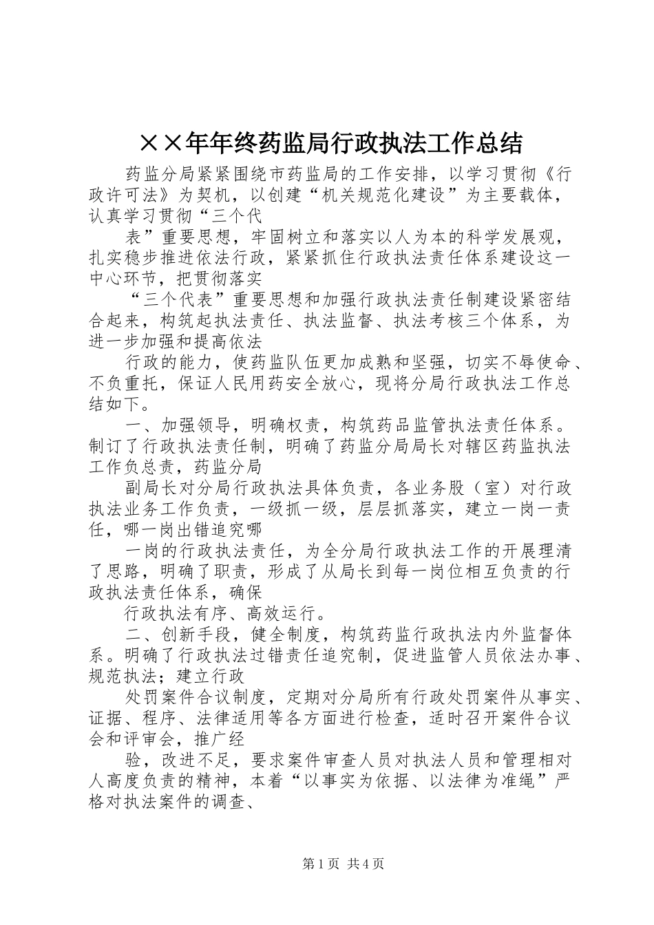 ××年年终药监局行政执法工作总结_第1页