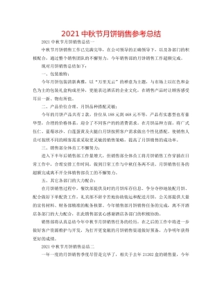 20秋节月饼销售参考总结 
