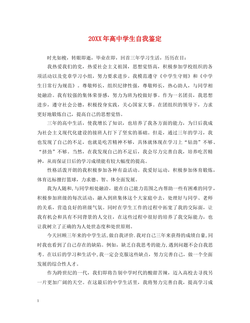 20XX年高生自我鉴定 _第1页