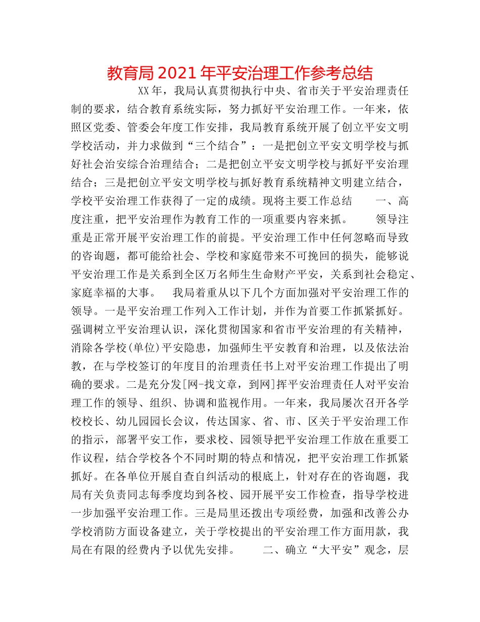 2024年安全管理工作参考总结 _第1页