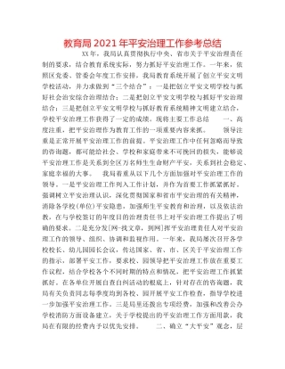 2024年安全管理工作参考总结 