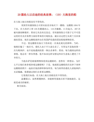 20篇给人以启迪的经典故事（19）大海里的船 