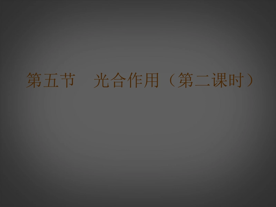 浙江省泰顺县新城学校八年级科学下册《2.5-光合作用》课件-浙教版_第1页