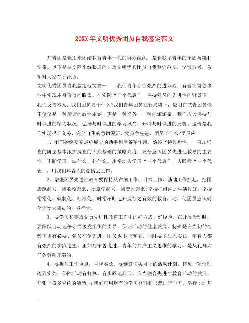 20XX年文明优秀团员自我鉴定范文 _第1页