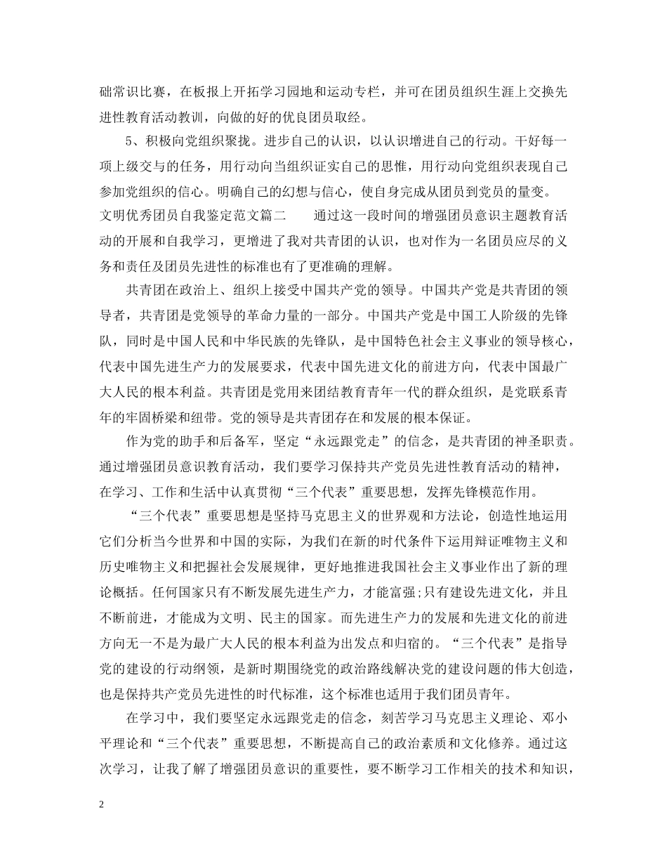 20XX年文明优秀团员自我鉴定范文 _第2页