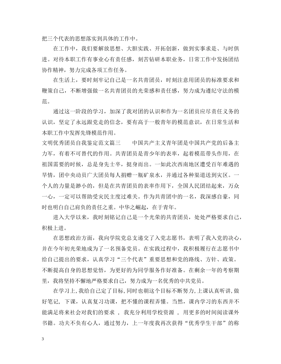20XX年文明优秀团员自我鉴定范文 _第3页