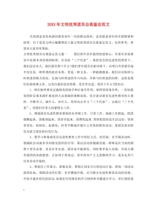 20XX年文明优秀团员自我鉴定范文 