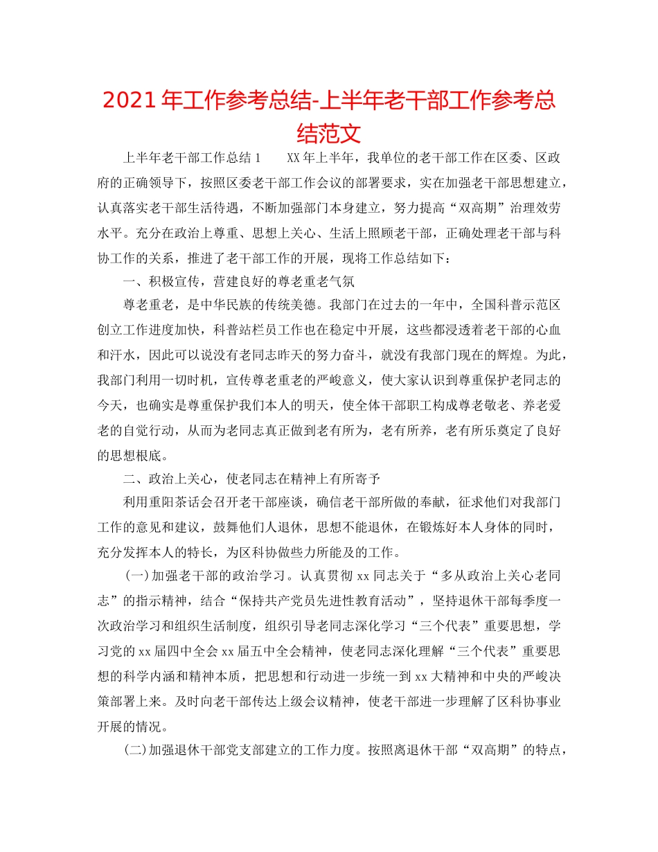 2024年工作参考总结-上半年老干部工作参考总结范文 _第1页