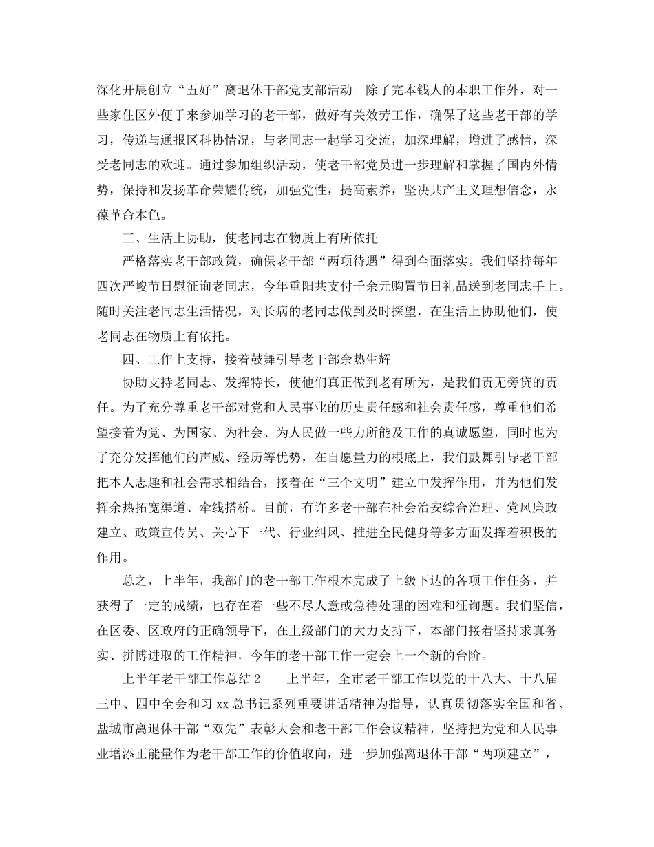 2024年工作参考总结-上半年老干部工作参考总结范文 _第2页