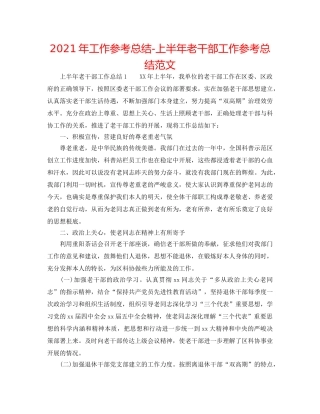 2024年工作参考总结-上半年老干部工作参考总结范文 