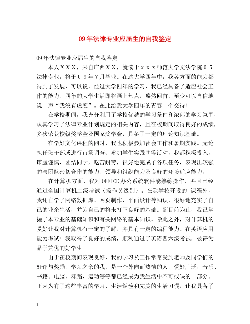 09年法律专业应届生的自我鉴定 _第1页